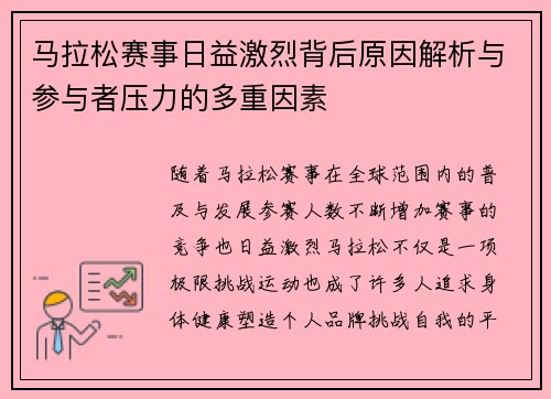 马拉松赛事日益激烈背后原因解析与参与者压力的多重因素