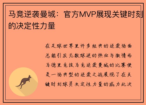 马竞逆袭曼城：官方MVP展现关键时刻的决定性力量