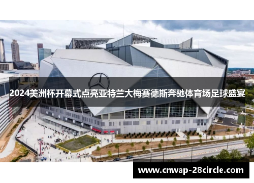 2024美洲杯开幕式点亮亚特兰大梅赛德斯奔驰体育场足球盛宴