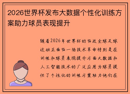 2026世界杯发布大数据个性化训练方案助力球员表现提升