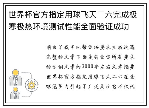 世界杯官方指定用球飞天二六完成极寒极热环境测试性能全面验证成功