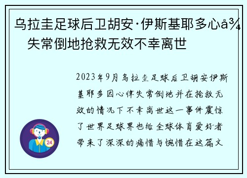 乌拉圭足球后卫胡安·伊斯基耶多心律失常倒地抢救无效不幸离世