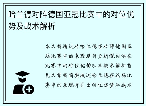 哈兰德对阵德国亚冠比赛中的对位优势及战术解析 哈兰德对阵德国亚冠比赛中的对位优势及战术解析