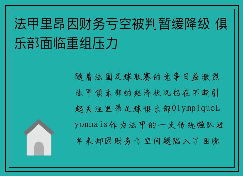 法甲里昂因财务亏空被判暂缓降级 俱乐部面临重组压力