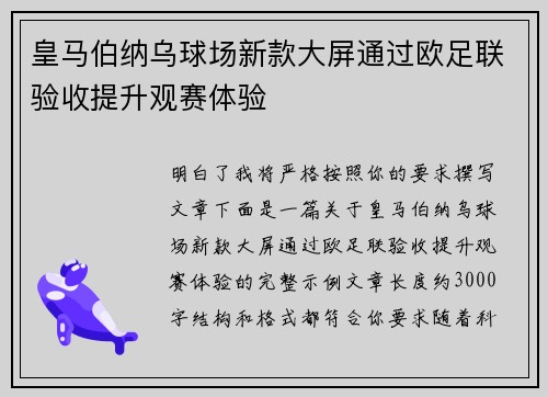皇马伯纳乌球场新款大屏通过欧足联验收提升观赛体验