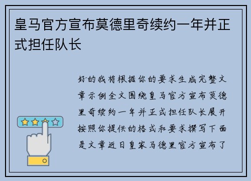 皇马官方宣布莫德里奇续约一年并正式担任队长