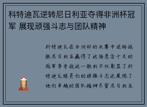 科特迪瓦逆转尼日利亚夺得非洲杯冠军 展现顽强斗志与团队精神