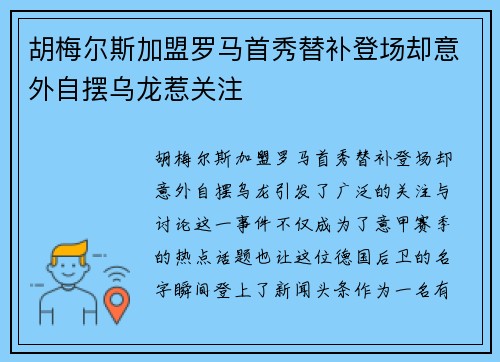胡梅尔斯加盟罗马首秀替补登场却意外自摆乌龙惹关注