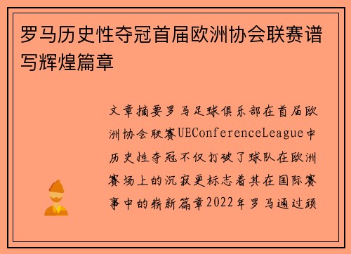 罗马历史性夺冠首届欧洲协会联赛谱写辉煌篇章