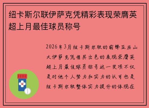 纽卡斯尔联伊萨克凭精彩表现荣膺英超上月最佳球员称号