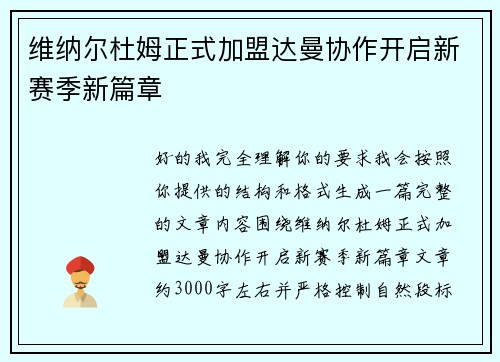 维纳尔杜姆正式加盟达曼协作开启新赛季新篇章