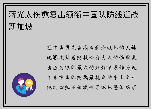 蒋光太伤愈复出领衔中国队防线迎战新加坡