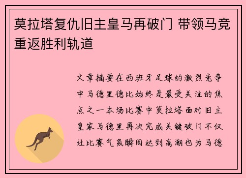 莫拉塔复仇旧主皇马再破门 带领马竞重返胜利轨道