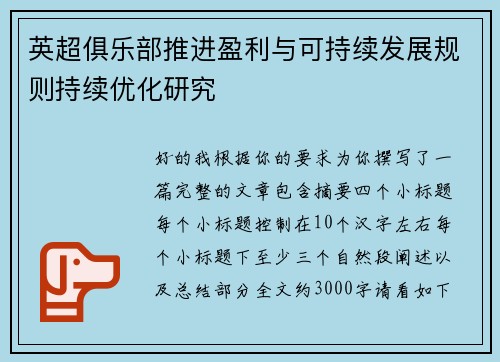 英超俱乐部推进盈利与可持续发展规则持续优化研究