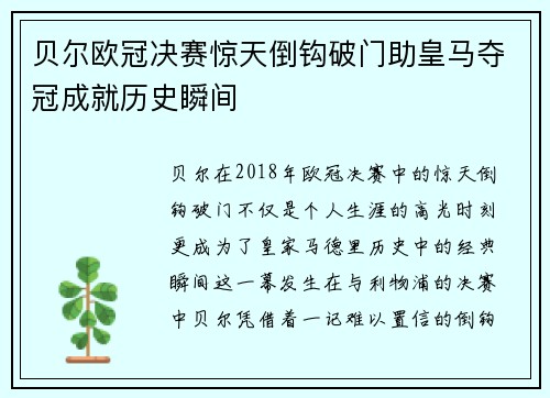 贝尔欧冠决赛惊天倒钩破门助皇马夺冠成就历史瞬间