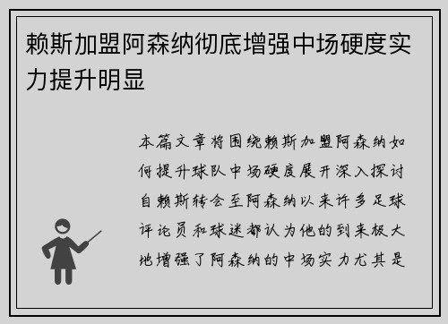 赖斯加盟阿森纳彻底增强中场硬度实力提升明显 赖斯加盟阿森纳彻底增强中场硬度实力提升明显