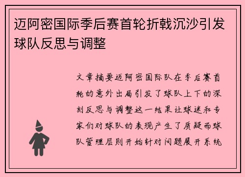 迈阿密国际季后赛首轮折戟沉沙引发球队反思与调整
