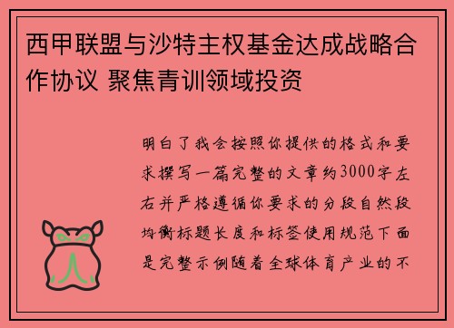 西甲联盟与沙特主权基金达成战略合作协议 聚焦青训领域投资 西甲联盟与沙特主权基金达成战略合作协议 聚焦青训领域投资
