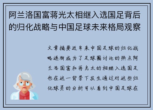 阿兰洛国富蒋光太相继入选国足背后的归化战略与中国足球未来格局观察