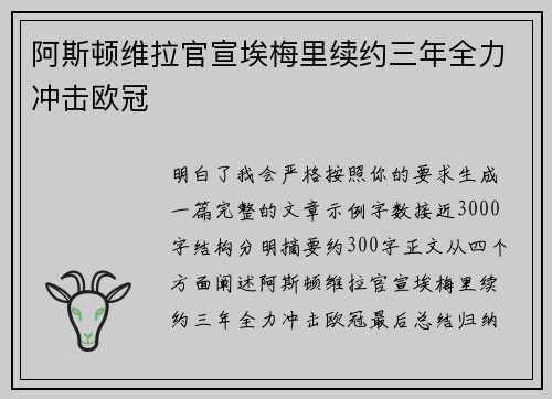 阿斯顿维拉官宣埃梅里续约三年全力冲击欧冠