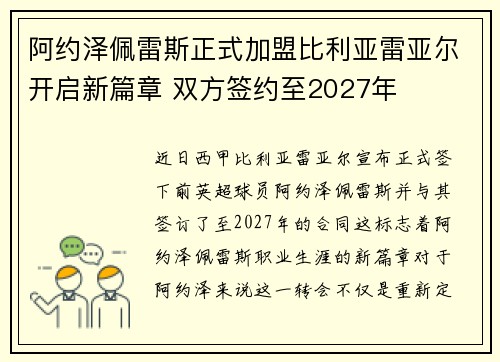 阿约泽佩雷斯正式加盟比利亚雷亚尔开启新篇章 双方签约至2027年