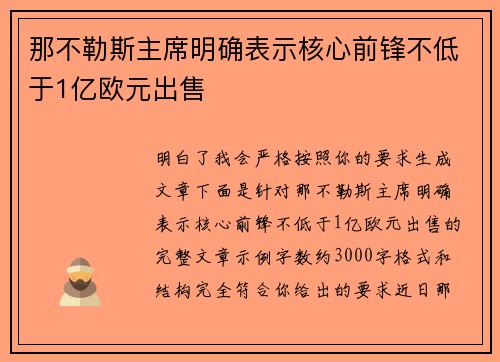 那不勒斯主席明确表示核心前锋不低于1亿欧元出售