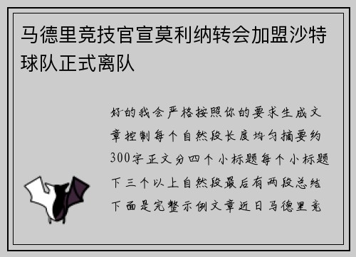 马德里竞技官宣莫利纳转会加盟沙特球队正式离队 马德里竞技官宣莫利纳转会加盟沙特球队正式离队