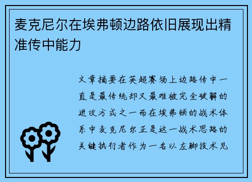 麦克尼尔在埃弗顿边路依旧展现出精准传中能力