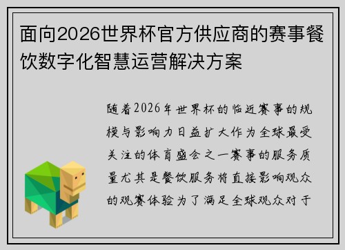 面向2026世界杯官方供应商的赛事餐饮数字化智慧运营解决方案