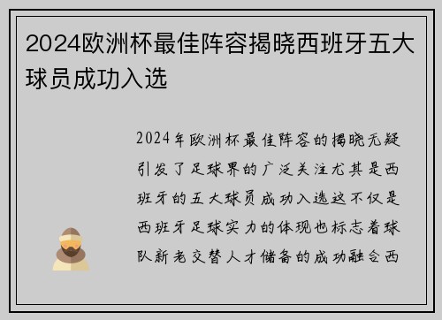 2024欧洲杯最佳阵容揭晓西班牙五大球员成功入选