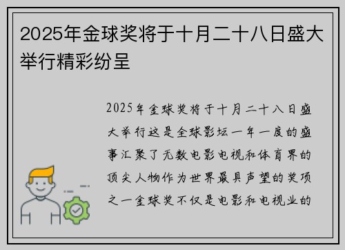 2025年金球奖将于十月二十八日盛大举行精彩纷呈