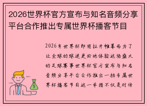 2026世界杯官方宣布与知名音频分享平台合作推出专属世界杯播客节目