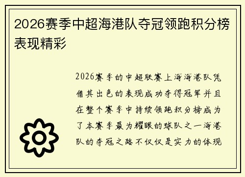2026赛季中超海港队夺冠领跑积分榜表现精彩