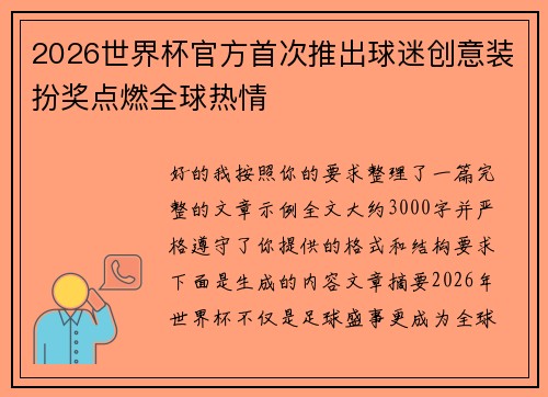 2026世界杯官方首次推出球迷创意装扮奖点燃全球热情
