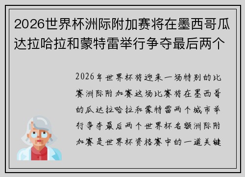 2026世界杯洲际附加赛将在墨西哥瓜达拉哈拉和蒙特雷举行争夺最后两个名额