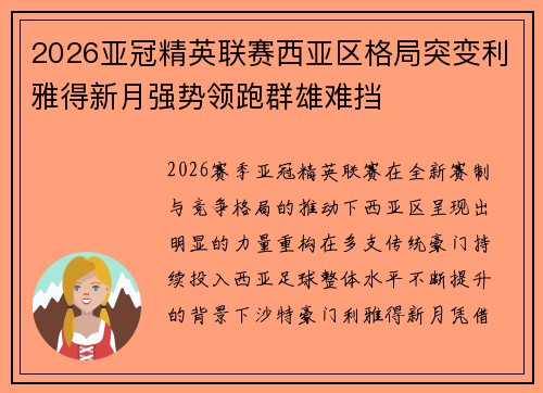 2026亚冠精英联赛西亚区格局突变利雅得新月强势领跑群雄难挡