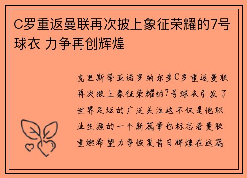 C罗重返曼联再次披上象征荣耀的7号球衣 力争再创辉煌