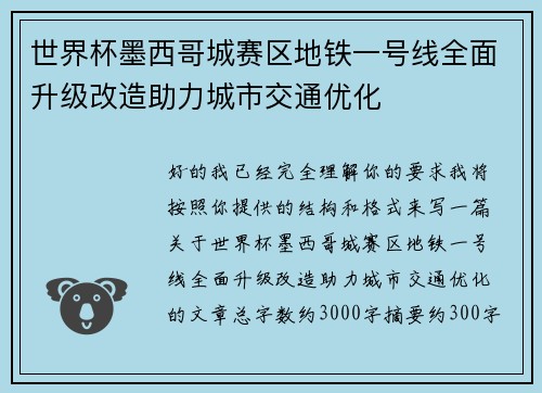 世界杯墨西哥城赛区地铁一号线全面升级改造助力城市交通优化