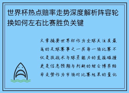 世界杯热点赔率走势深度解析阵容轮换如何左右比赛胜负关键