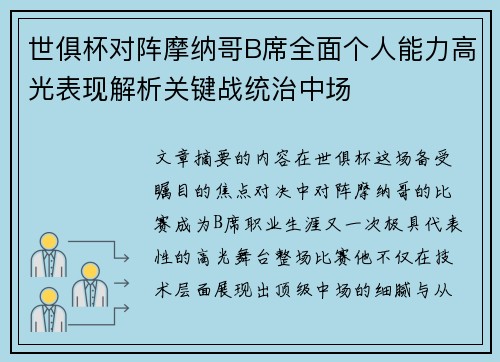 世俱杯对阵摩纳哥B席全面个人能力高光表现解析关键战统治中场