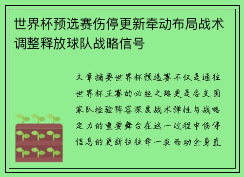 世界杯预选赛伤停更新牵动布局战术调整释放球队战略信号