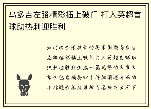 乌多吉左路精彩插上破门 打入英超首球助热刺迎胜利