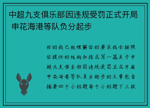 中超九支俱乐部因违规受罚正式开局 申花海港等队负分起步