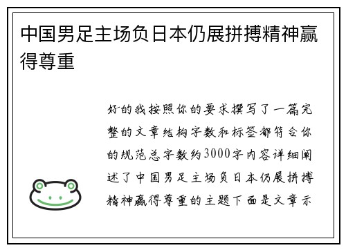 中国男足主场负日本仍展拼搏精神赢得尊重