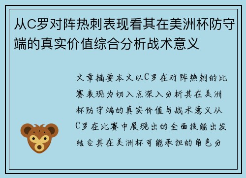从C罗对阵热刺表现看其在美洲杯防守端的真实价值综合分析战术意义