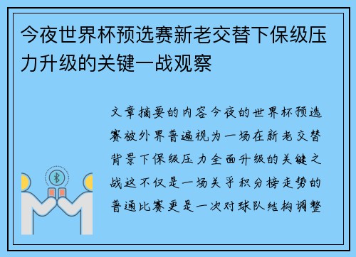 今夜世界杯预选赛新老交替下保级压力升级的关键一战观察