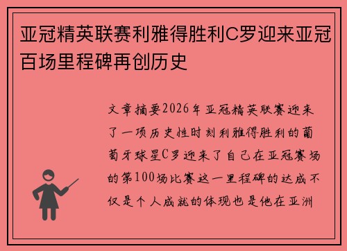 亚冠精英联赛利雅得胜利C罗迎来亚冠百场里程碑再创历史