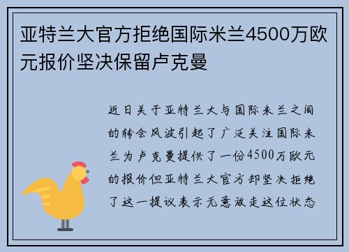 亚特兰大官方拒绝国际米兰4500万欧元报价坚决保留卢克曼