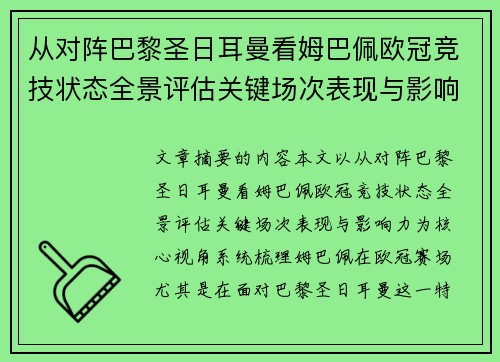 从对阵巴黎圣日耳曼看姆巴佩欧冠竞技状态全景评估关键场次表现与影响力
