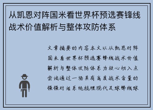从凯恩对阵国米看世界杯预选赛锋线战术价值解析与整体攻防体系